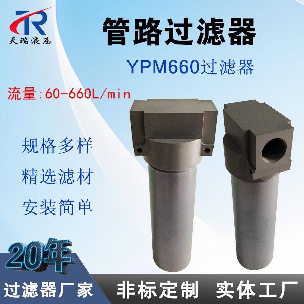 天瑞液压过滤器YPM660 压力管道精滤器体积小非标加工过滤器厂家