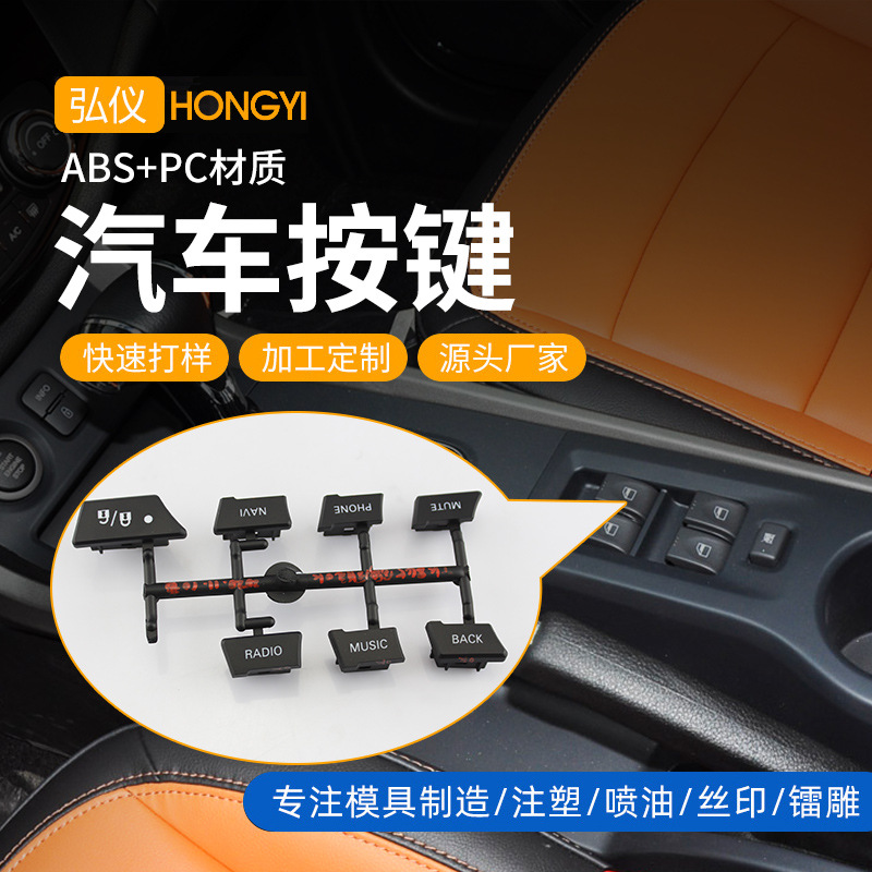 东莞厂价直销汽车导航ABS+PC车窗门锁按钮塑胶外壳喷油镭雕丝印