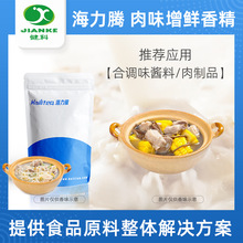 海力腾咸味肉味增鲜香精粉末 预制菜肉制品中央厨房 提升鲜味口感