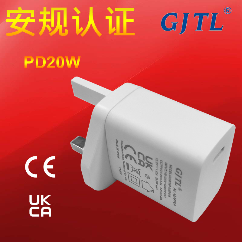 PD20W手机快充充电器CE GS认证英规适用苹果手机平板