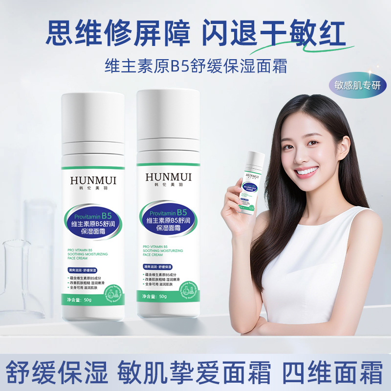 韩伦美羽四维面霜维生素原B5舒缓保湿霜敏感肌温和滋润褪红修护霜