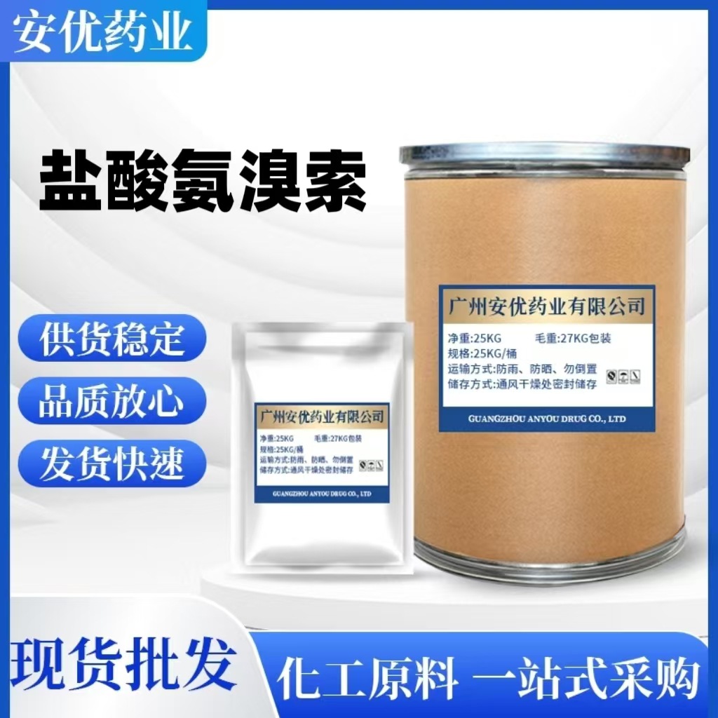 现货供应 盐酸氨溴索 cas23828-92-4 质量保障 1kg/袋 量大从优