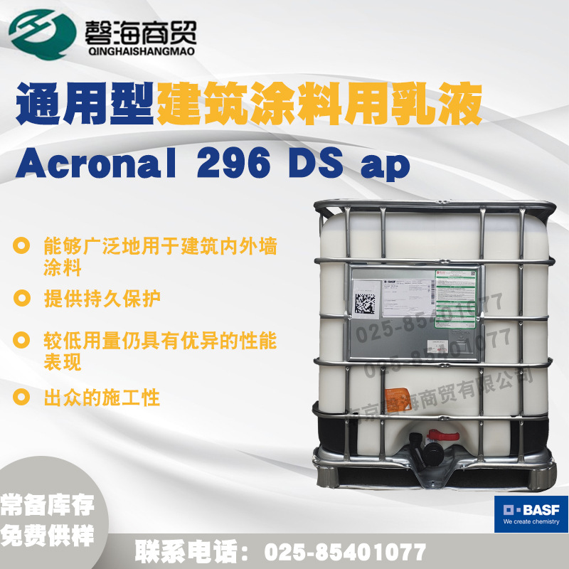 巴斯夫296DS ap高品质通用性建筑涂料用乳液粘结力强兼容性好