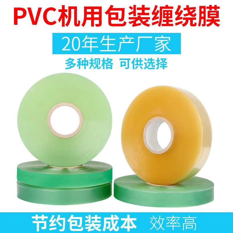 PVC机用缠绕膜轮胎保护膜环形透明打包自粘包装拉伸膜塑料电线