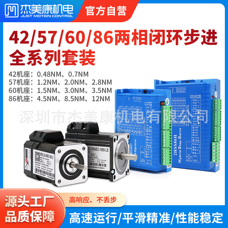 杰美康42/57/60/86闭环步进电机2NM 3NM直流驱动1000线编码器套装