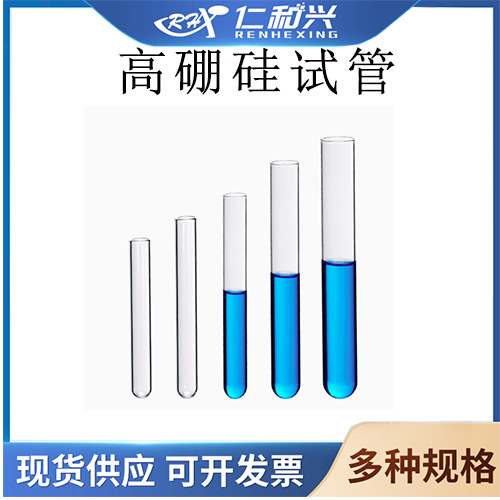 仁和兴高硼硅玻璃试管耐高温平口圆底试管化学实验室器材