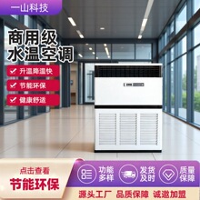 大型商用水温空调10匹酒店洗浴供暖大功率制冷制热立式水空调柜机