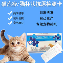 芮路宠物试纸猫鼻支FHV猫杯状FCV病毒快速检测猫用检测卡一件代发