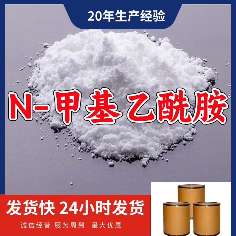 N-甲基乙酰胺/甲基乙酰胺 源头工厂厂家直供质量可靠山东浙江福建