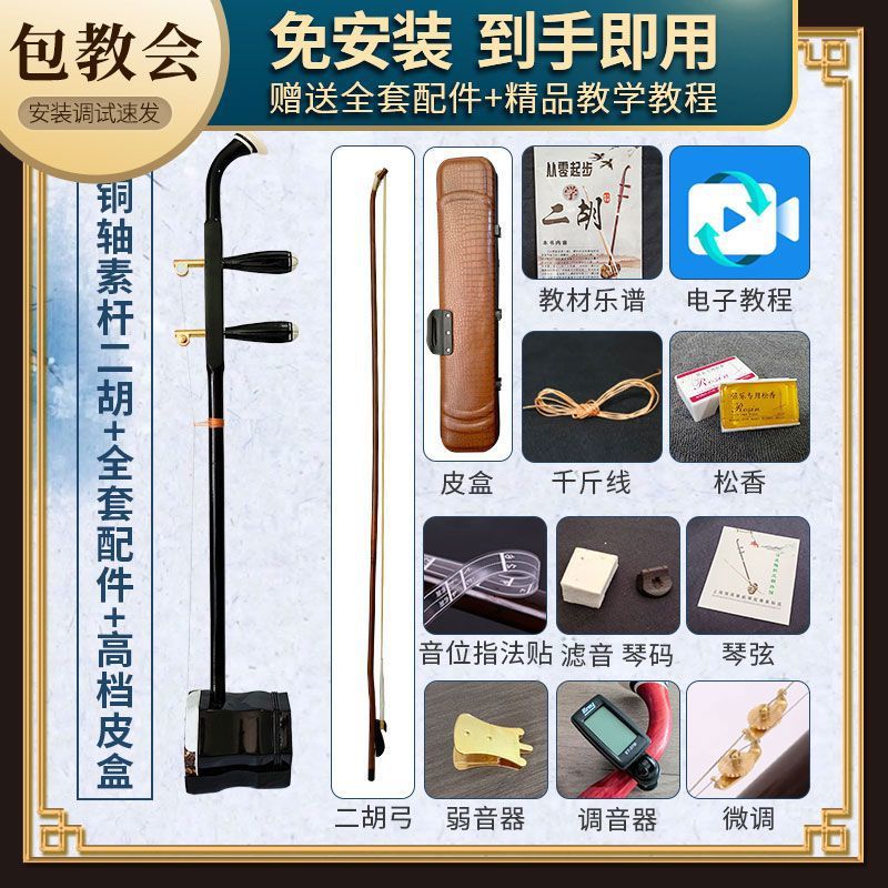 Suzhou Erhu copper shaft + leather box + full set of accessories
