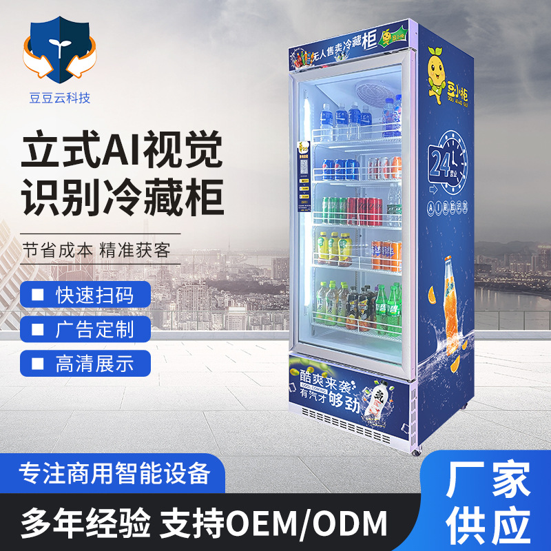 立式AI视觉识别冷藏柜