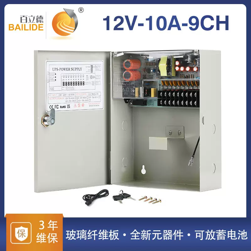百立德12V10A9路UPS开关电源箱 集中供电多路输出不间断续航电源