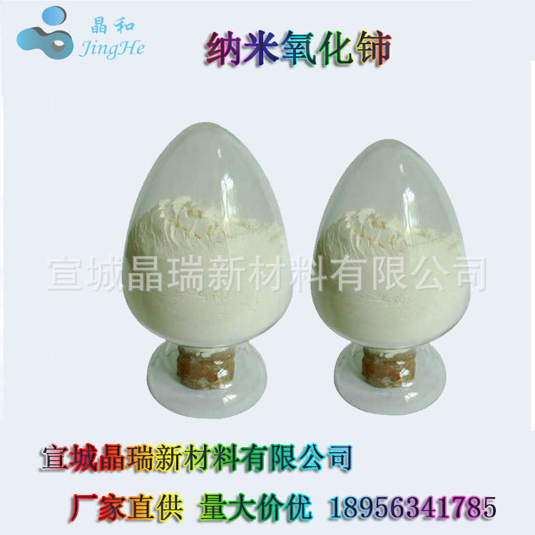 纳米氧化铈 超细二氧化铈 宣城晶瑞厂家销售