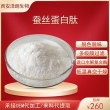 蚕丝蛋白粉蚕丝蛋白肽 蚕丝肽 蚕丝提取物小分子活性低聚肽水溶好