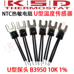 NTC 热敏电阻负温54型叉片U型 温度传感器 功放专用10K B3950  1%