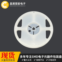电容电阻LED电子元件载带盘细磨砂卷盘7x8MM白色环保塑胶料盘卷盘