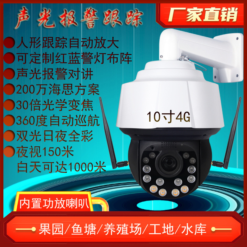 10寸天视通无线跟踪球机4g手机远程 监控摄像头高清夜视室外360度|ms