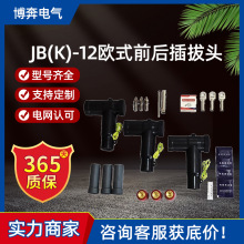 JBK-12/630A欧式可触摸前后电缆插拔头分支箱T型肘型接头屏蔽10kv