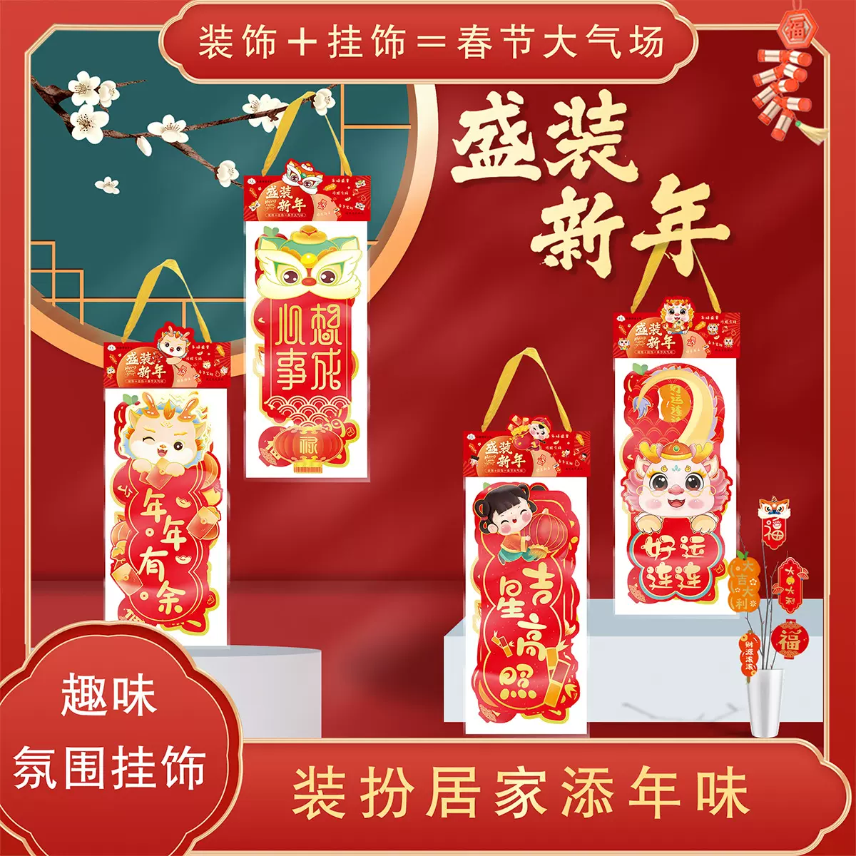 弥光8381春节龙年新年挂件装饰品挂饰吊卡挂件批发盛装新年趣味氛