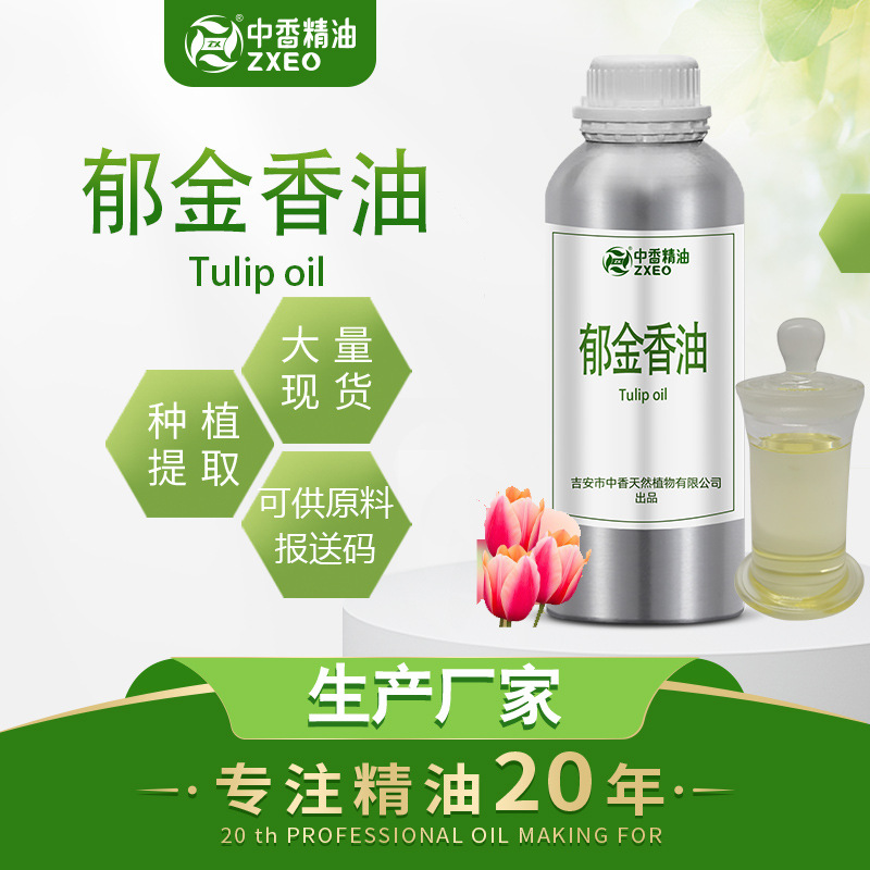 吉安中香郁金香精油 洋荷花、草麝香、旱荷花、红蓝花、紫述香、