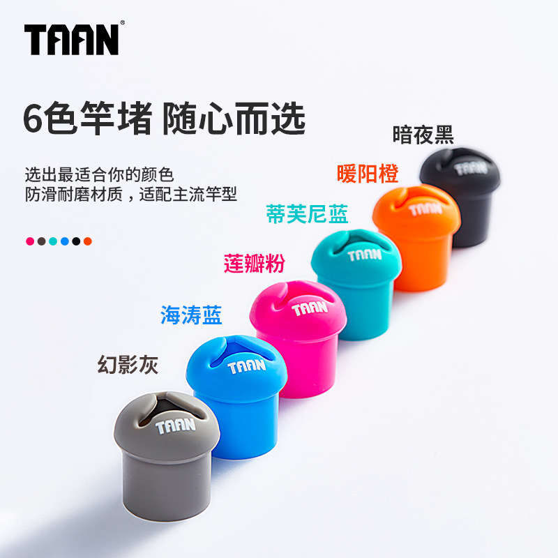 TAAN泰昂鱼竿竿堵鱼竿配件防滑硅胶可拆卸防水防脱竿缠把竿堵|undefined