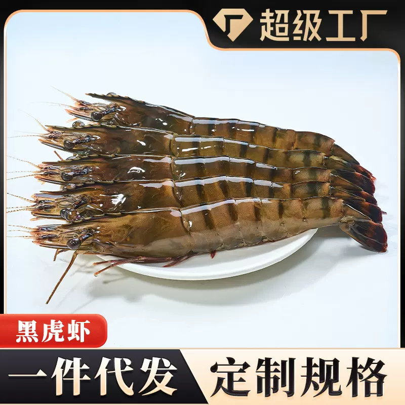 黑虎虾单冻老虎虾斑马虾基围大对虾印度草虾金刚虾速冻鲜活海鲜