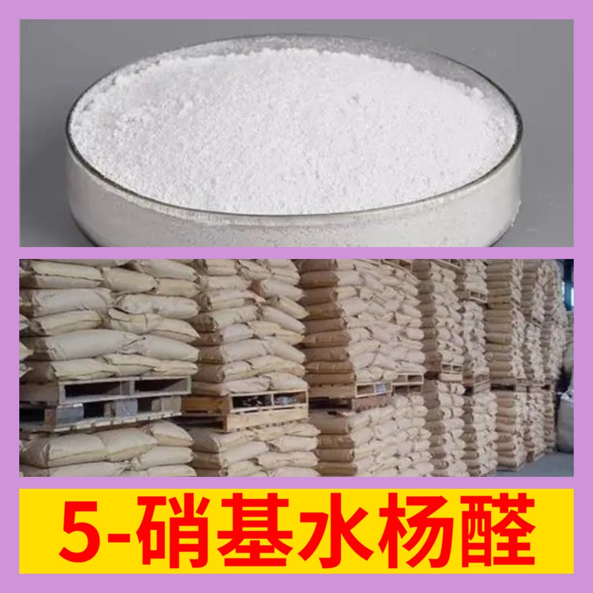 5-硝基水杨醛 工厂直供工业级满意的服务20年生产经验江苏浙江