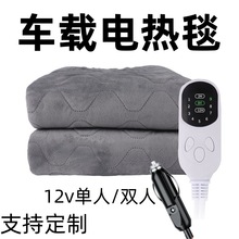 车载电热毯12v伏车用双人大货车安全防水房车卧铺单人电褥子批发