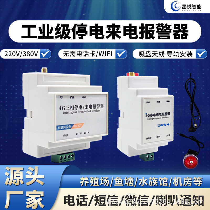 4G工业级停电断电报警器来电远程手机电话提醒三相缺相告警器