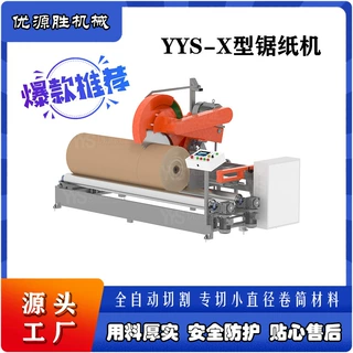 YYS-X型圆锯切纸机 专切小直径纸卷 轻小机身便移动 切面平整高效