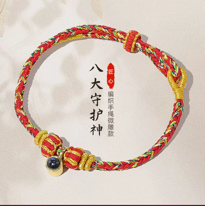 普陀山国潮五彩绳八大守护神纳米微雕投影石手工编绳本命年手绳