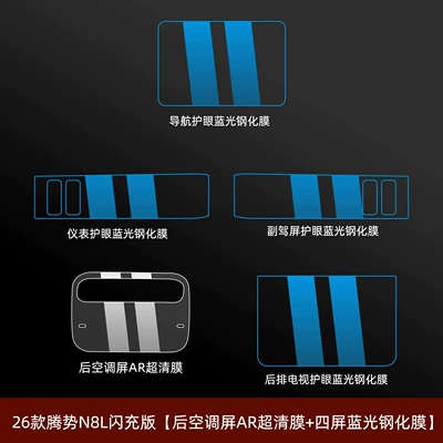 interior trim, and tempered glass screen protector – Car interior film - 26-models-of-the-denza-n8l-flash-charge-edition-rear-air-conditioning-screen-ar-ultra-clear-film-four-screen-blue-light-tempered-glass-film