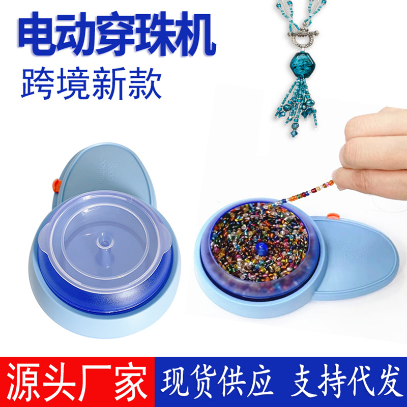 bead spinner电动米珠串珠器自动穿珠机双向织珠机穿珠盘串珠子碗