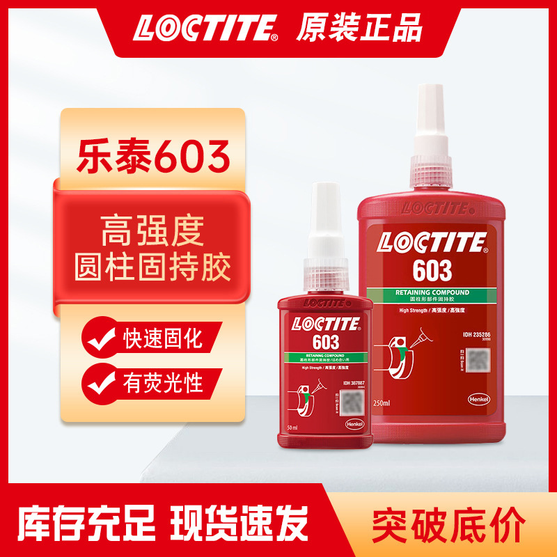 乐泰603圆柱型固持胶NSF认证有荧光工业胶水小间隙齿轮转子厌氧胶