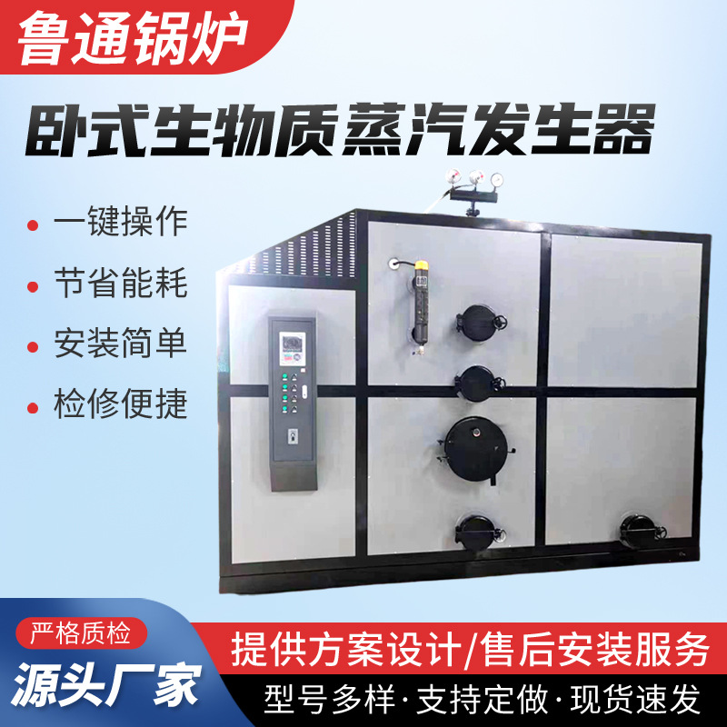 全自动蒸汽发生器 2吨卧式鲁通生物质食品加工酒店洗涤蒸汽锅炉