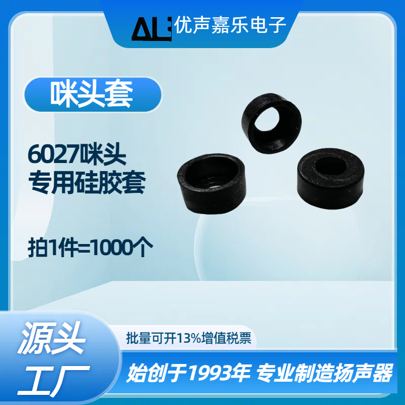 现货供应6027咪头套 橡胶套硅胶套 咪头保护套7*3mmm麦克风专用套