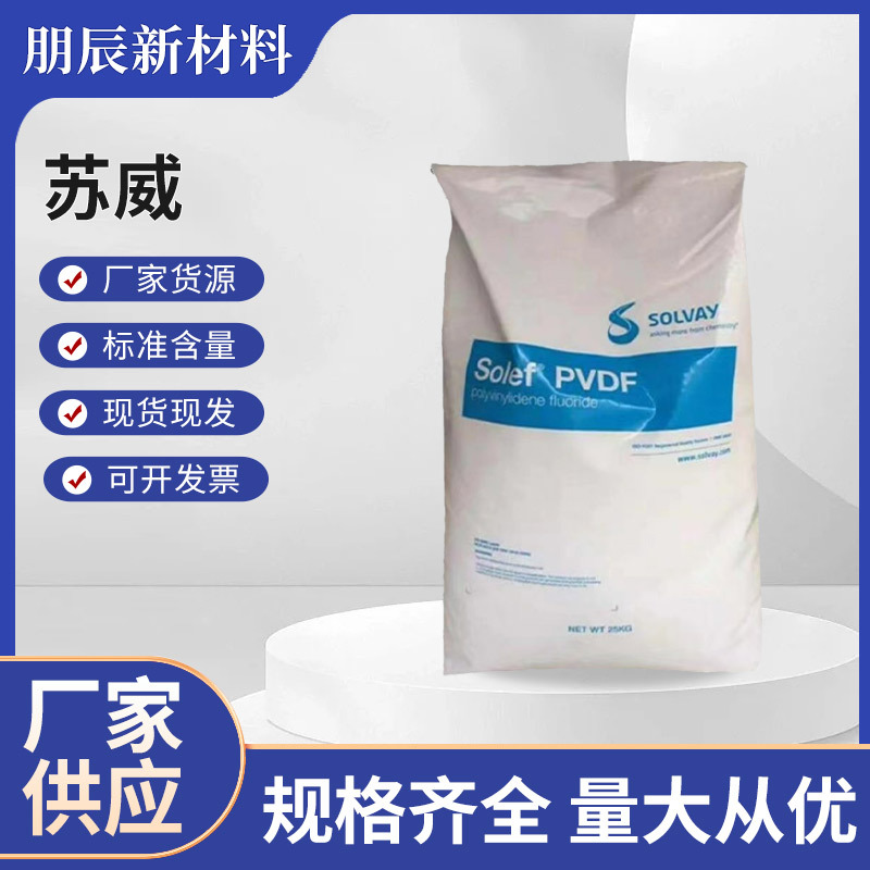 PVDF20810苏威 医用级 食品级 高分子量粉末 用于半导体 薄膜