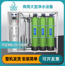 0.25-100吨工业商用净水器ro反渗透单级水处理设备大流量纯水机