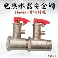 泄压阀热水器泄压阀热水器配件家用热水器防电墙配件热水器泄压阀