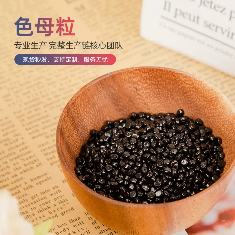 色母粒加工定制支持来样按色卡黑色母粒黑色种颗粒批发高耐晒4级