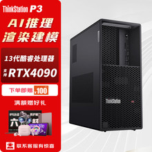 联想 ThinkStation P3图形工作站台式机主机电脑建模渲染推理训练