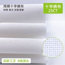跨境同款25CT全棉十字绣布棉质白色小格绣花刺绣格子布现货批发