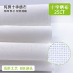 跨境同款25CT全棉十字绣布棉质白色小格绣花刺绣格子布现货批发
