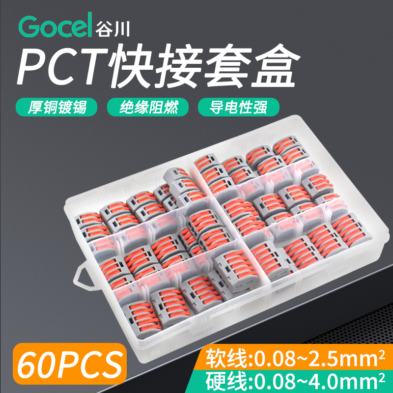谷川PCT电线快速连接器软硬导线接线神器盒装60PCS 快速接线端子