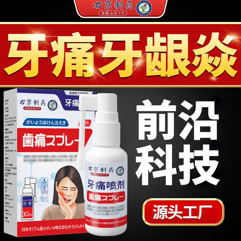 右京製薬歯痛歯痛痛み止め薬水専用腫れ痛みスプレー寧智歯歯茎消滅炎神経歯|undefined