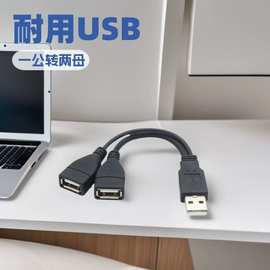 usb2.0一分二延长线 usb一公转两母数据线  usb一分二充电数据线
