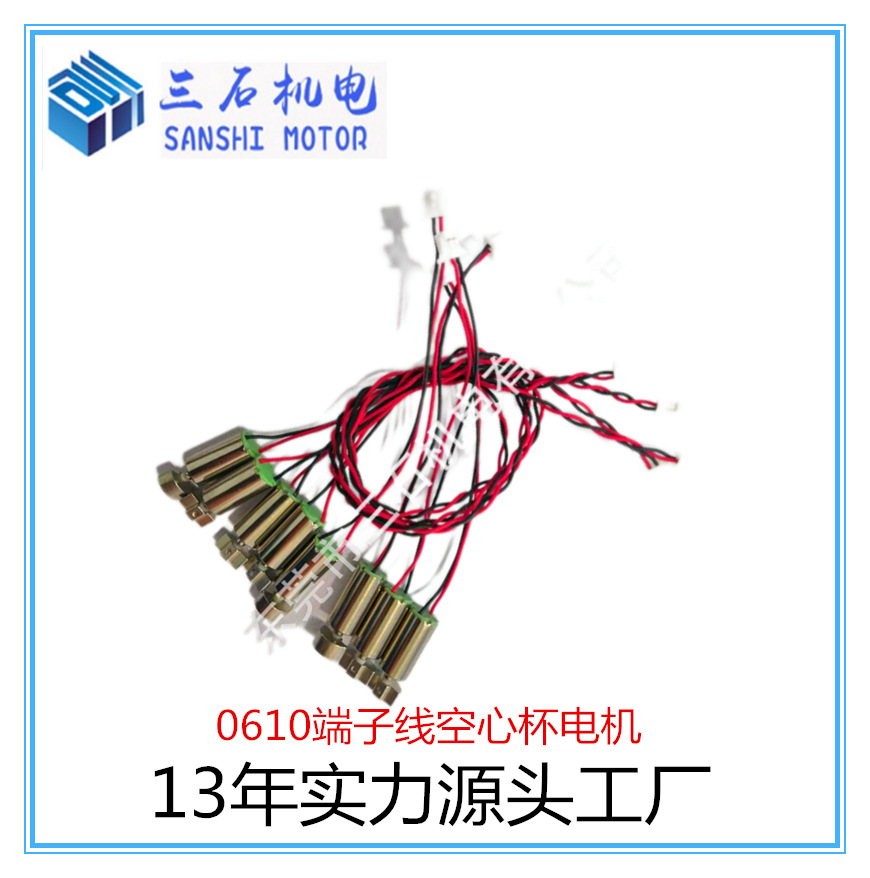 厂家直销0610端子线空心杯电机 铲皮机马达， 美容仪按摩器马达，