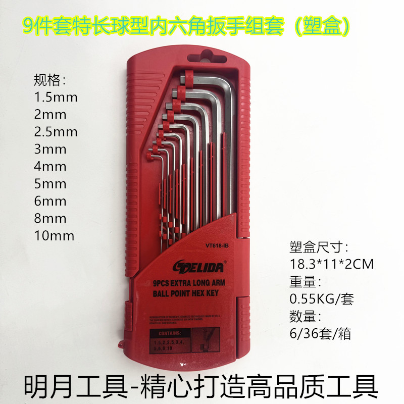 TELIDA 9件套球型特长内六角扳手组套（塑盒）