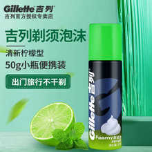 gillette吉列男士剃须泡沫50g手动刮胡泡剃须膏柠檬刮胡啫喱便携