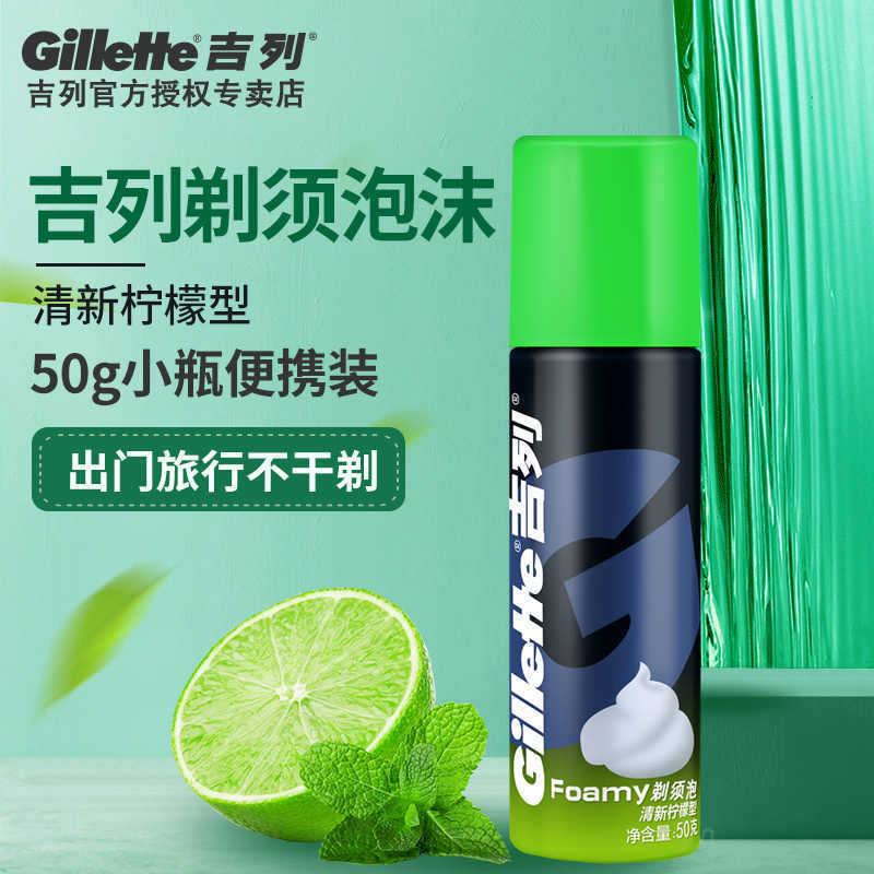 gillette Gillette Men's Shaving Foam 50g Manual Shaving Bubble Shaving Cream Lemon Shaving Gel Portable